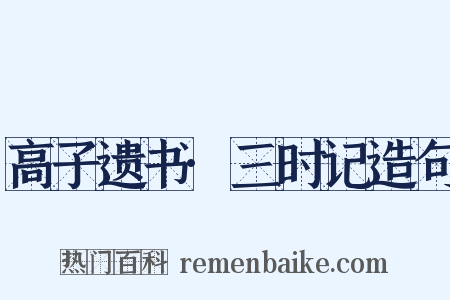 高子遗书·三时记造句是什么意思的图片
